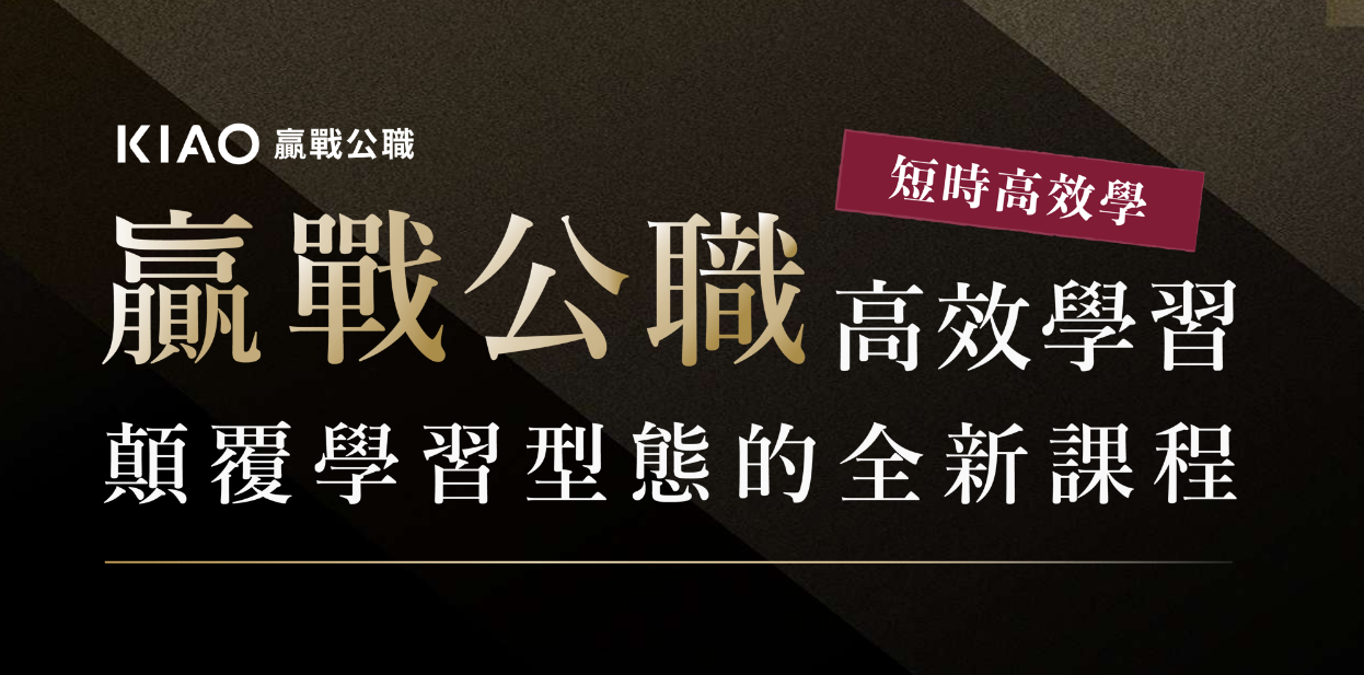 KIAO 贏戰公職 贏戰公職高校學習 顛覆學習型態的全新課程 短時高效學