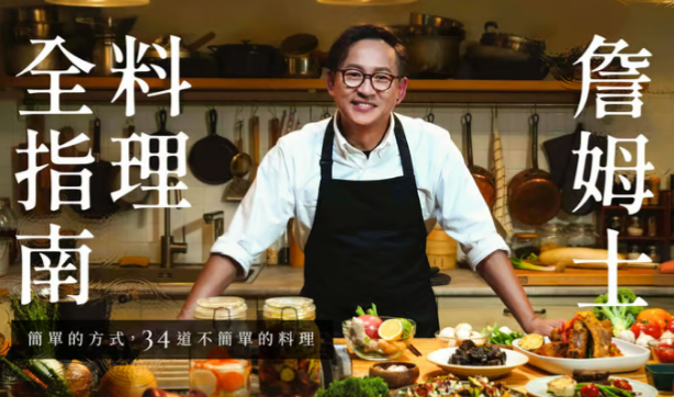 還在找廚藝教室推薦?線上料理課程推薦!詹姆士料理全指南心得評 還在找廚藝教室推薦?線上料理課程推薦!詹姆士料理全指南心得評