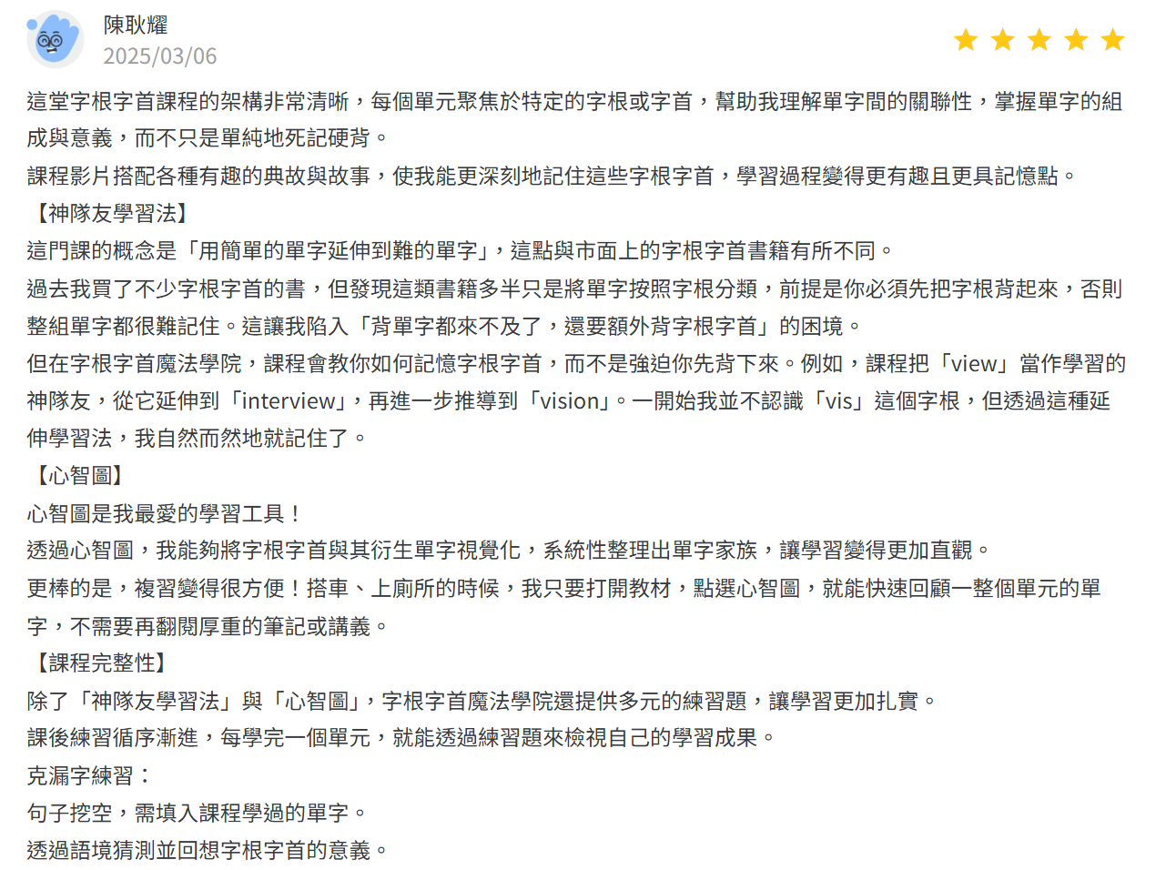這堂字根字首課程的架構非常清晰，每個單元聚焦於特定的字根或字首，幫助我理解單字間的關聯性，掌握單字的組成與意義，而不只是單純地死記硬背。