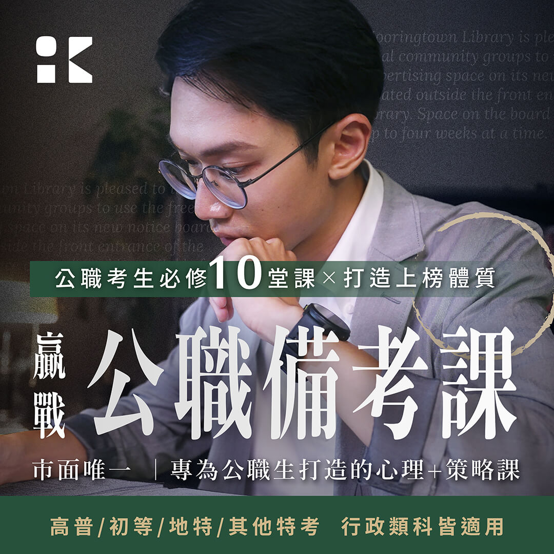 公職考生必備 10 堂課 x 打造上榜體質 贏戰公職備考課 市面唯一｜專為公職生打造的心理 + 策略課 高普/初等/地特/其他特考 行政類科皆適用