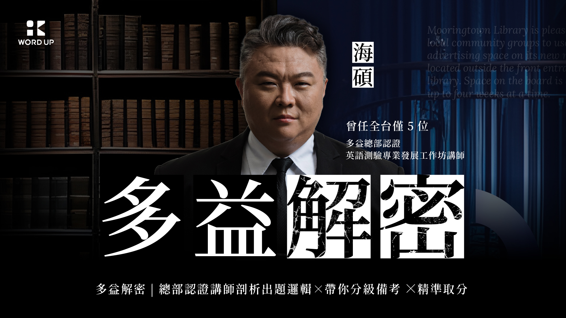 海碩 曾任全台5位 多益總部認證 英文測驗專業發展工作坊講師 多益解密 多益解密|總部認證講師剖析出題邏輯 x 帶你分級備考 x 精準取分