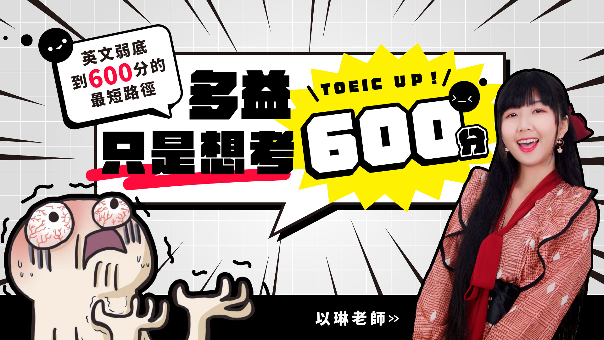 【2025 最新分析】以琳老師評價|多益600分、多益閱讀課 【2025 最新分析】以琳老師評價|多益600分、多益閱讀課