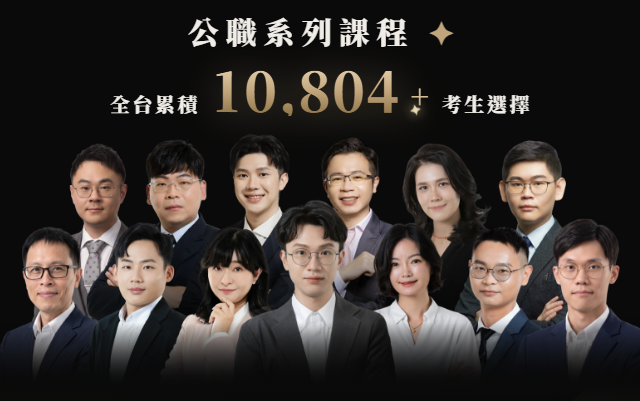 公職系列課程 全台累積超過 10,804 名考生選擇