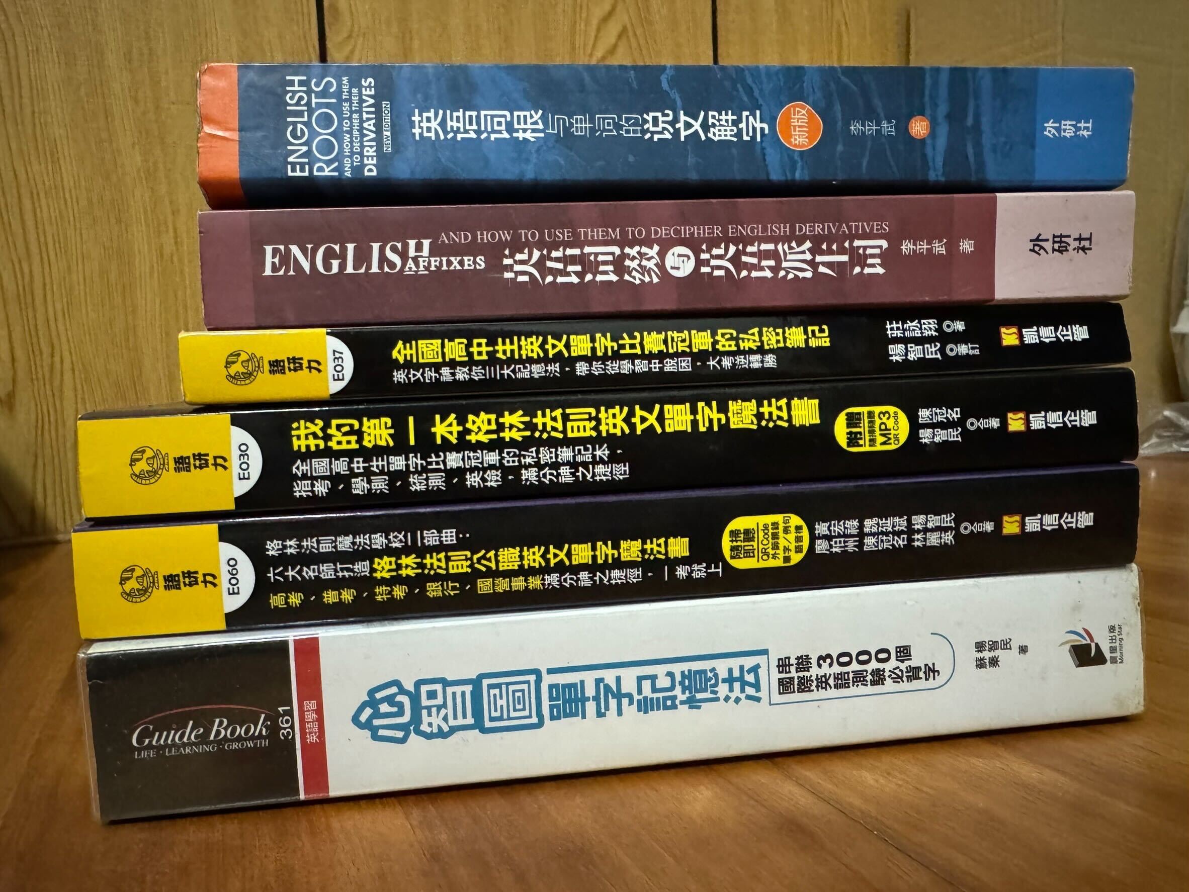 過去買過的幾本字根字首字尾書籍