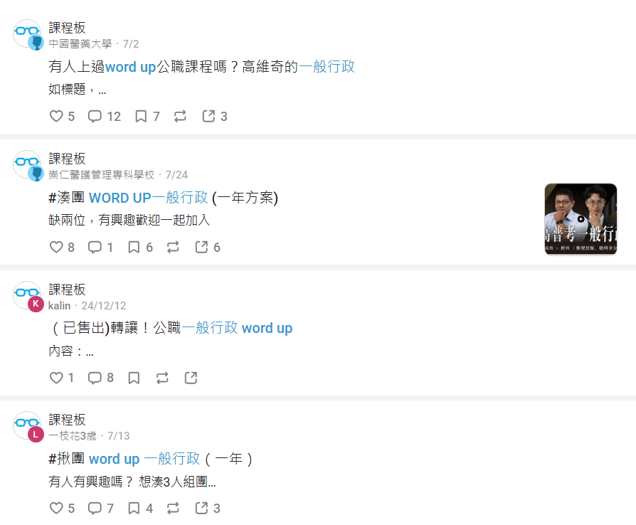 WORD UP 公職系列課程團購 第一篇：課程版 有人上過word up公職課程嗎？高維奇的一般行政 第二篇：課程版 #湊團 WORD UP一般行政（一年方案） 第三篇：課程版 （已售出）轉讓！公職一般行政 word up 第四篇：課程版 #揪團 word up 一般行政（一年）