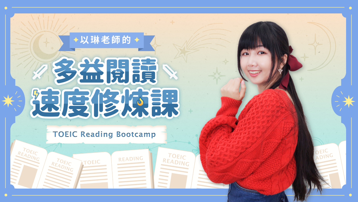 【2025 最新分析】以琳老師評價|多益600分、多益閱讀課 【2025 最新分析】以琳老師評價|多益600分、多益閱讀課
