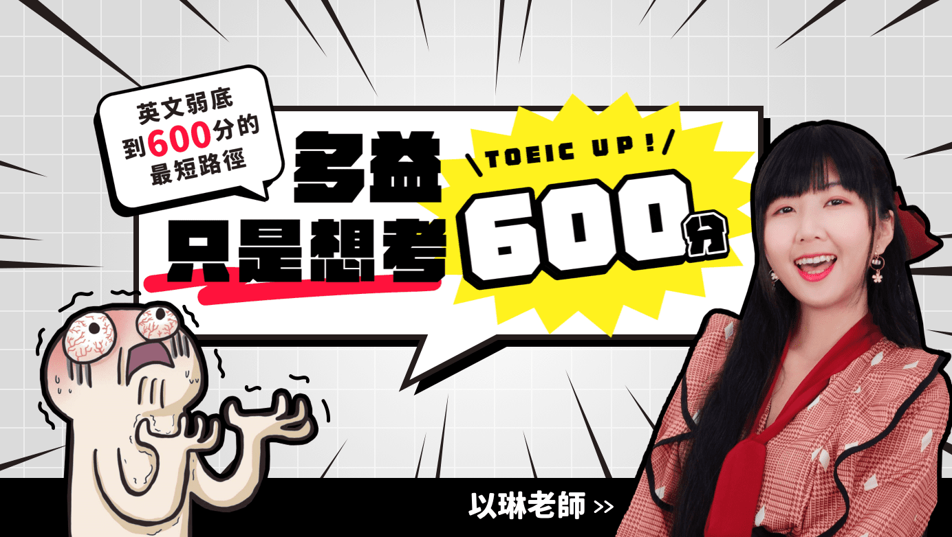 英文弱底到600分的最短路徑 多益只是想考600分 TOEIC UP! 以林老師>>